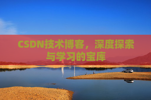 CSDN技术博客，深度探索与学习的宝库